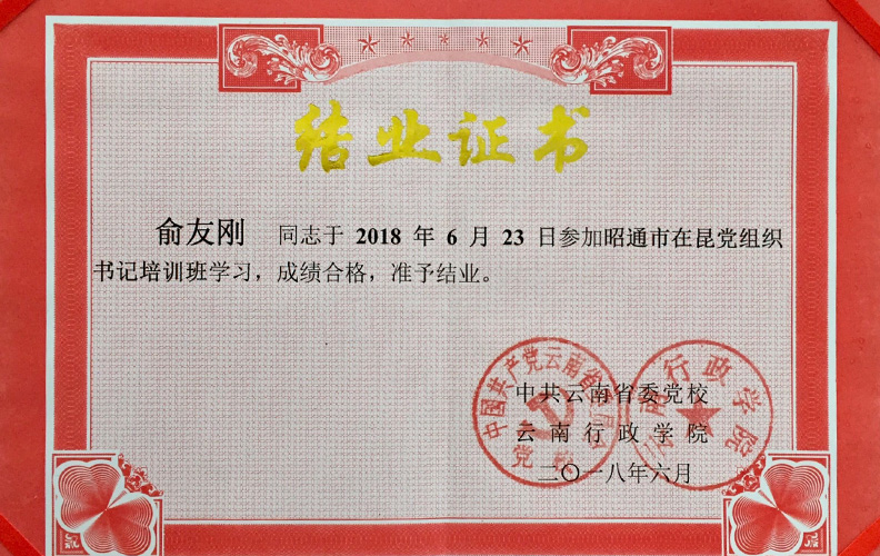 天度集團(tuán)黨支部書記俞友剛同志經(jīng)中共云南省委黨校、云南行政學(xué)院培訓(xùn)合格準(zhǔn)予結(jié)業(yè)